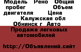  › Модель ­ Рено › Общий пробег ­ 155 000 › Объем двигателя ­ 1 › Цена ­ 198 000 - Калужская обл., Обнинск г. Авто » Продажа легковых автомобилей   